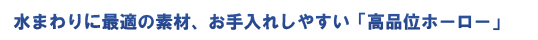 水周りに最適の素材、お手入れしやすい「高品位ホーロー」