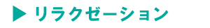 リラクゼーション