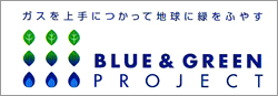 ガスを上手につかって地球に緑をふやすBLUE&GREENPROJECT